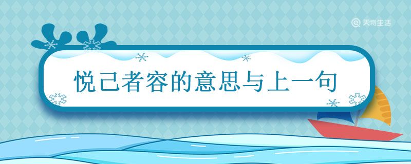 悦己者容的意思上一句 女为悦己者容什么意思