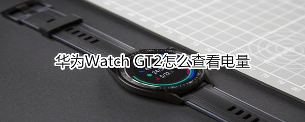 华为Watch GT2怎么查看电量