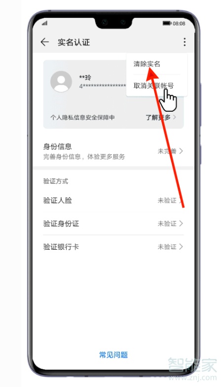 华为账号实名认证不是本人怎么清除