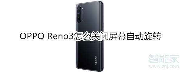 OPPO Reno3怎么关闭屏幕自动旋转