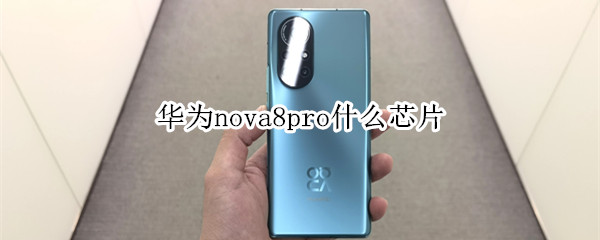 华为nova8pro什么芯片