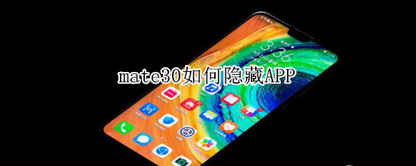 mate30如何隐藏APP