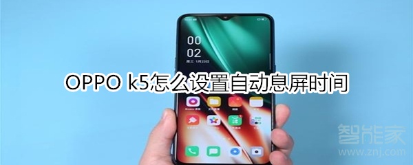 OPPO k5怎么设置自动息屏时间