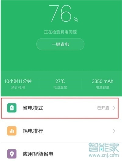 小米8青春版耗电快怎么办