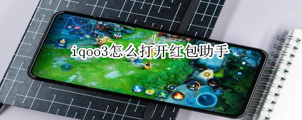 iqoo3怎么打开红包助手