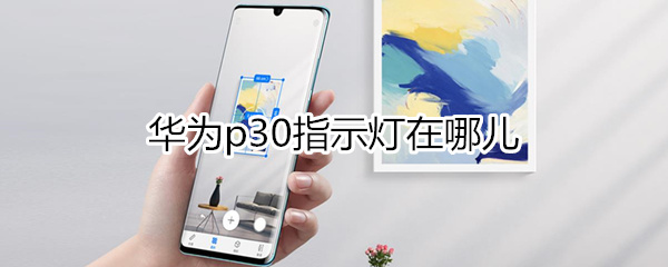 华为p30指示灯在哪儿