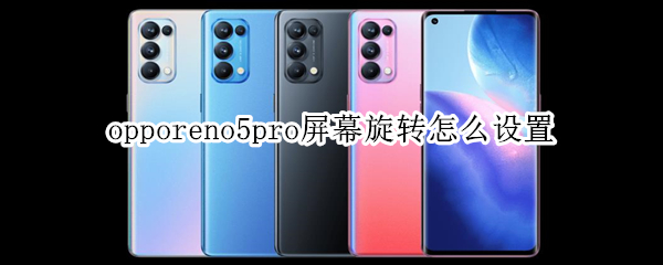 opporeno5pro屏幕旋转怎么设置