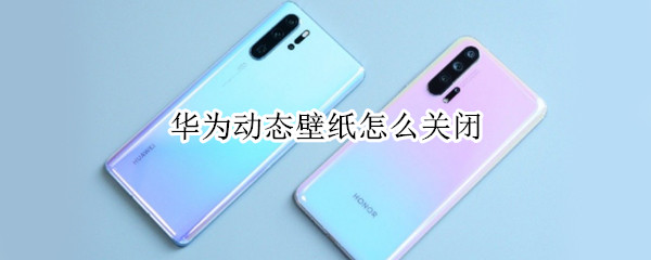 华为动态壁纸怎么关闭