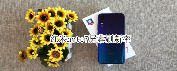 红米note7屏幕刷新率