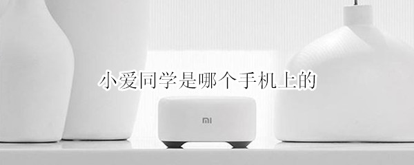小爱同学是哪个手机上的