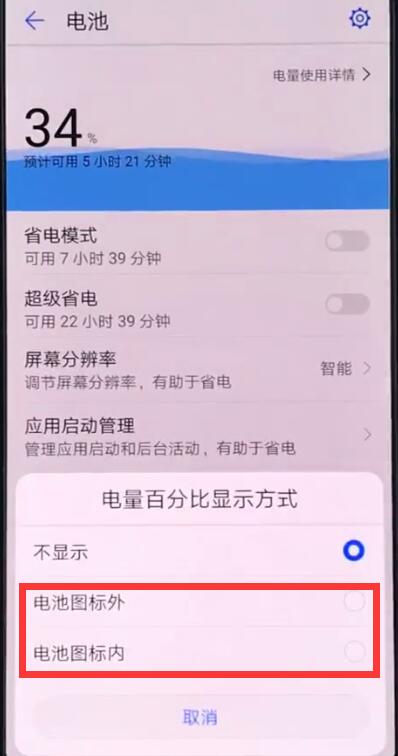 华为畅享9s怎么显示电量百分比