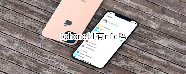 iphone11有nfc吗