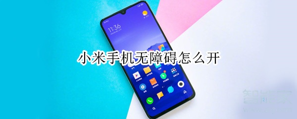 小米手机无障碍怎么开