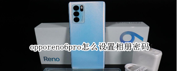 opporeno6pro怎么设置相册密码