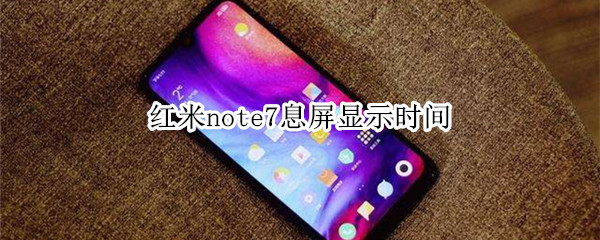 红米note7息屏显示时间