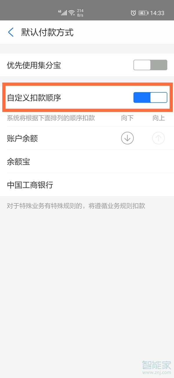 支付宝扣款顺序怎么设置