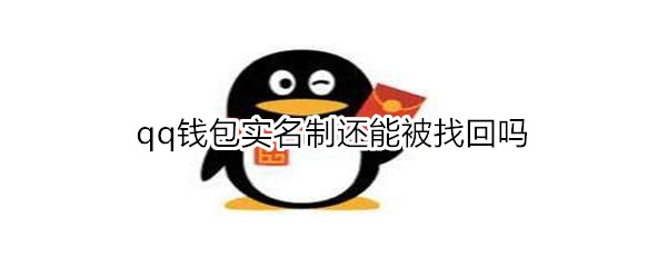 qq钱包实名制还能被找回吗