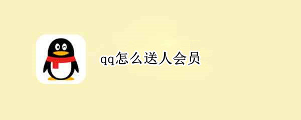 qq怎么送人会员