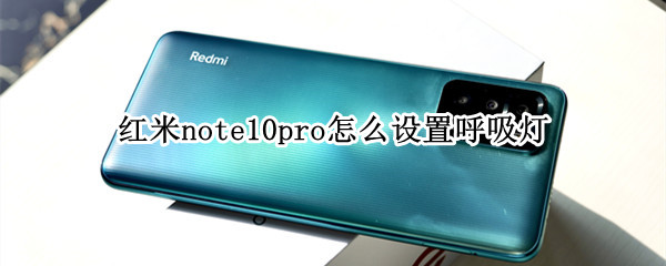 红米note10pro怎么设置呼吸灯