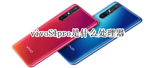 vivoS1pro是什么处理器