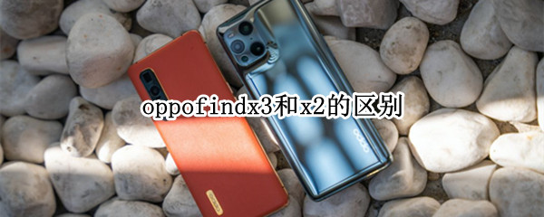 oppofindx3和x2的区别