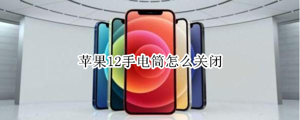 苹果12手电筒怎么关闭
