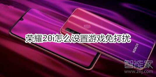荣耀20i怎么设置游戏免打扰