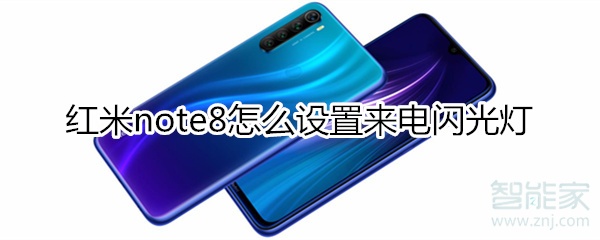 红米note8怎么设置来电闪光灯
