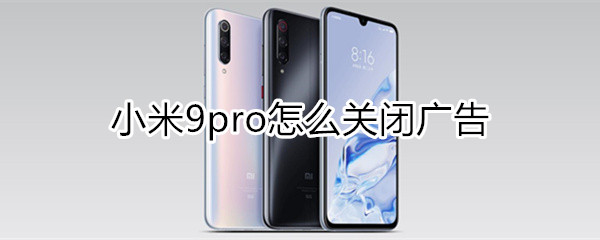 小米9pro怎么关闭广告