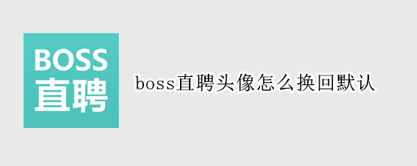 boss直聘头像怎么换回默认