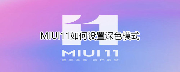 MIUI11如何设置深色模式