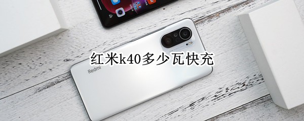 红米k40多少瓦快充