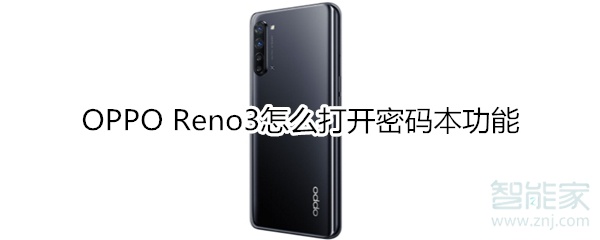 OPPO Reno3怎么打开密码本功能