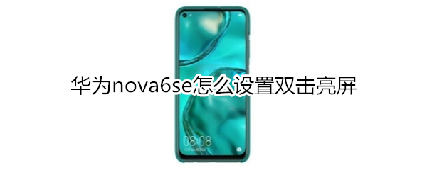 华为nova6se怎么设置双击亮屏