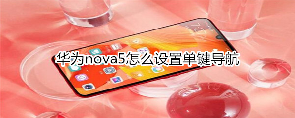 华为nova5怎么设置单键导航