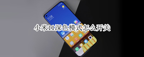 小米11深色模式怎么开关