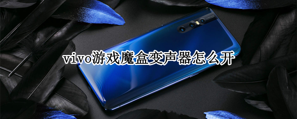 vivo游戏魔盒变声器怎么开