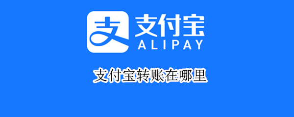 支付宝转账在哪里