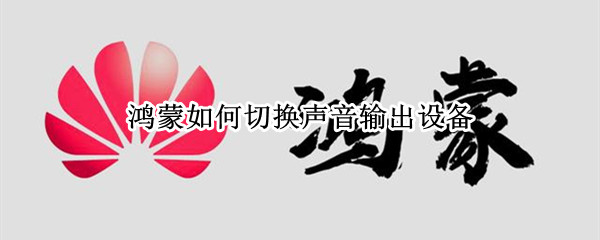 鸿蒙如何切换声音输出设备