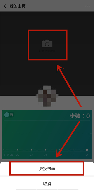 微信运动封面怎么设置