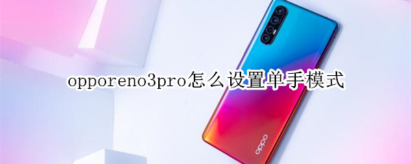 opporeno3pro怎么设置单手模式