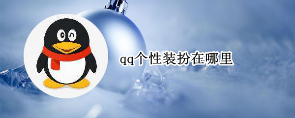 qq个性装扮在哪里