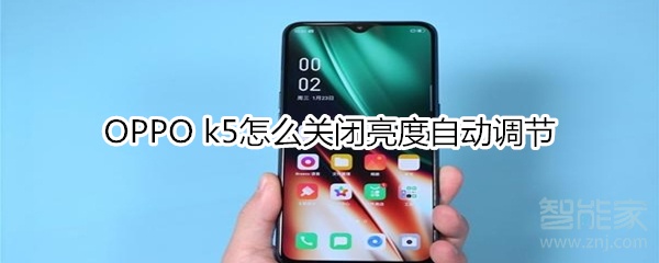 OPPO k5怎么关闭亮度自动调节