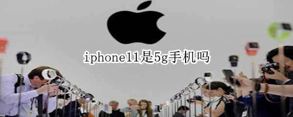 iphone11是5g手机吗