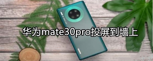 华为mate30pro投屏到墙上