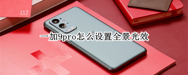 一加9pro怎么设置全景光效