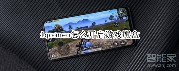 iqooneo怎么开启游戏魔盒