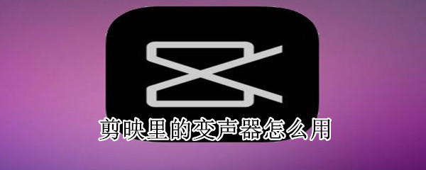 剪映里的变声器怎么用