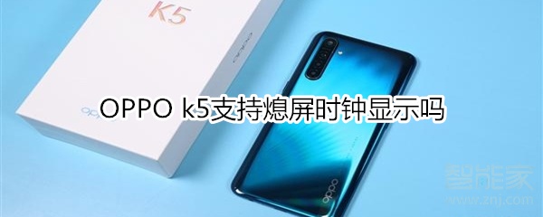 OPPO k5支持熄屏时钟显示吗