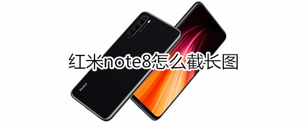 红米note8怎么截长图